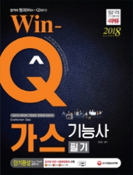WIN-Q 가스기능사 필기 단기완성(2018)